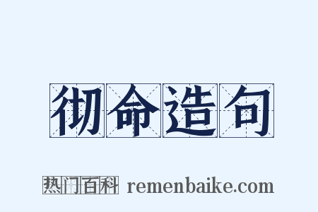 彻命造句是什么意思的图片